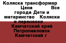 Коляска трансформер Inglesina › Цена ­ 5 000 - Все города Дети и материнство » Коляски и переноски   . Камчатский край,Петропавловск-Камчатский г.